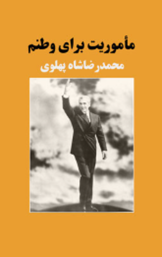 Maʼmūrīyat barā-yi vaṭanam